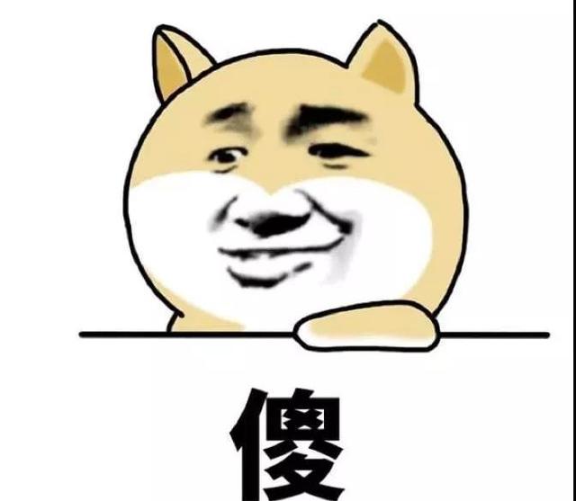 傻