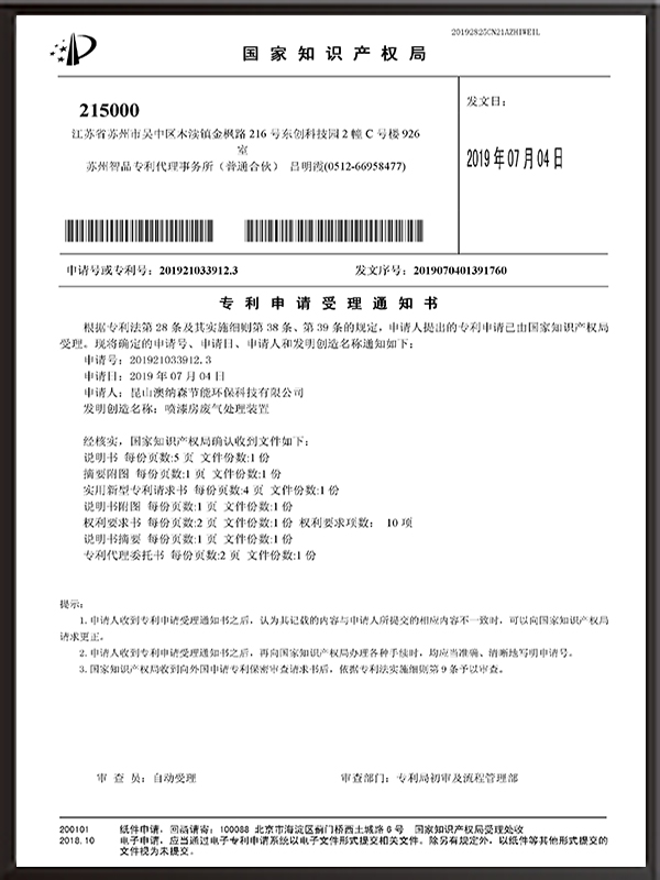 噴漆房廢氣處理裝置-專利申請(qǐng)受理通知書