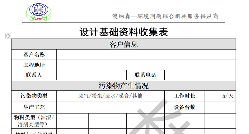 設(shè)計資料收集表（澳納森）