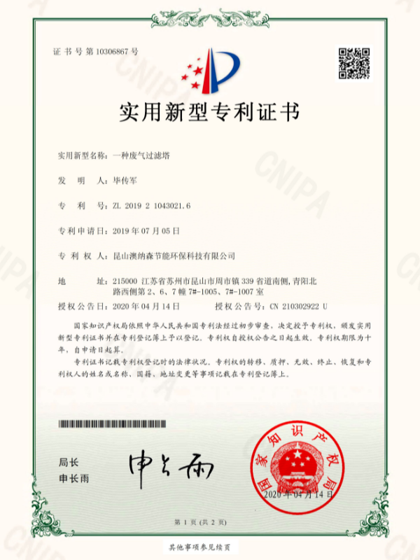 一種廢氣過濾塔-專利申請(qǐng)受理通知書