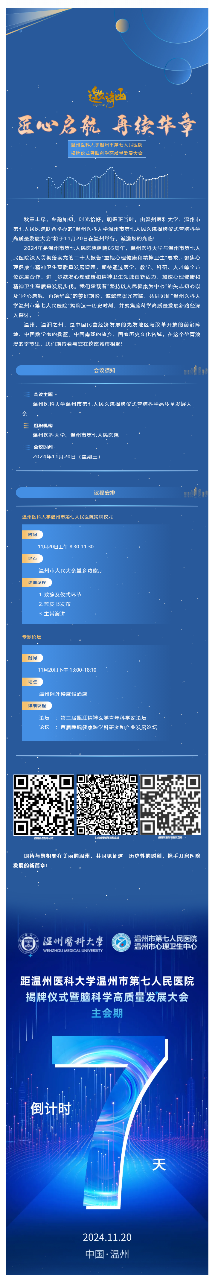 七醫(yī)新篇·啟航未來_溫州醫(yī)科大學(xué)溫州市第七人民醫(yī)院揭牌儀式誠邀您參會，精彩議程搶先看.png